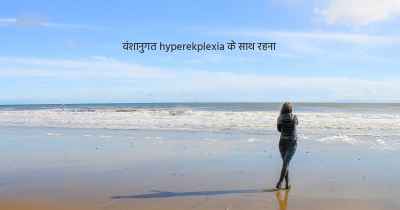 वंशानुगत hyperekplexia के साथ रहना