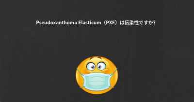 Pseudoxanthoma Elasticum（PXE）は伝染性ですか？
