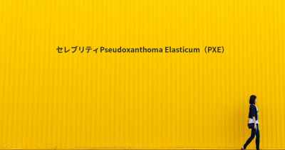セレブリティPseudoxanthoma Elasticum（PXE）