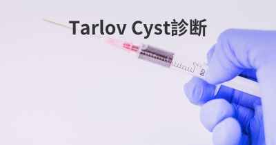 Tarlov Cyst診断