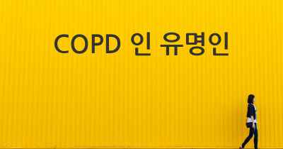 COPD 인 유명인