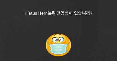 Hiatus Hernia은 전염성이 있습니까?