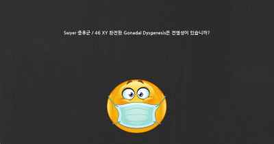 Swyer 증후군 / 46 XY 완전한 Gonadal Dysgenesis은 전염성이 있습니까?