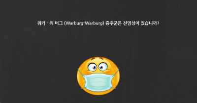 워커 - 워 버그 (Warburg-Warburg) 증후군은 전염성이 있습니까?
