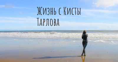 Жизнь с Кисты Тарлова