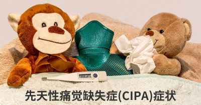 先天性痛觉缺失症(CIPA)症状