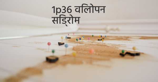 1p36 विलोपन सिंड्रोम