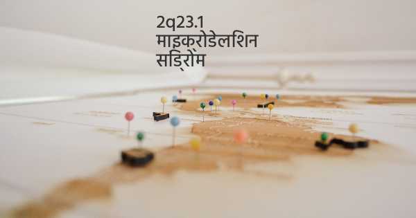 2q23.1 माइक्रोडेलिशन सिंड्रोम