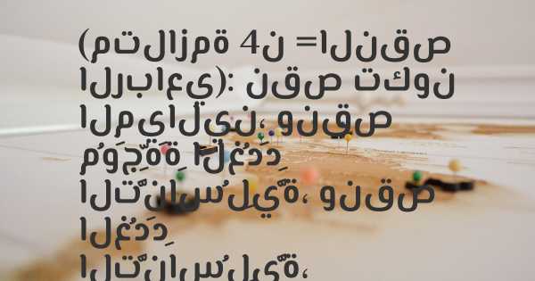 (متلازمة 4ن =النقص الرباعي): نقص تكون الميالين، ونقص مُوَجِّهَةِ الغُدَدِ التَّناسُلِيَّة، ونقص الغُدَدِ التَّناسُلِيَّة، ونَقْصُ الأَسْنان