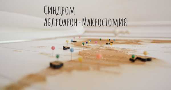 Синдром Аблефарон-Макростомия