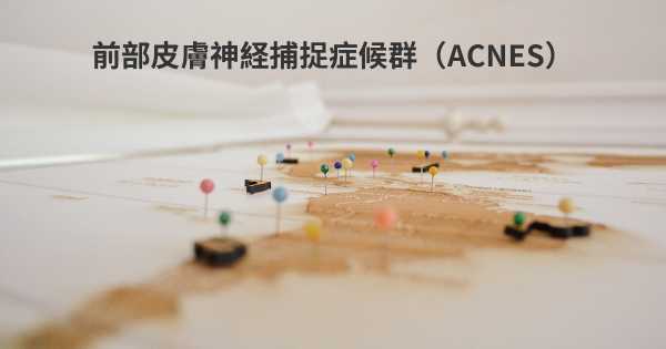 前部皮膚神経捕捉症候群（ACNES）