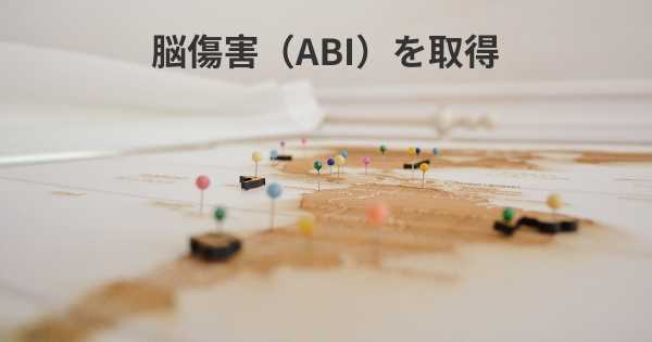 脳傷害（ABI）を取得