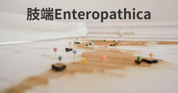 肢端Enteropathica