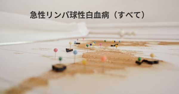 急性リンパ球性白血病（すべて）