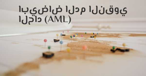 ابيضاض الدم النقوي الحاد (AML)