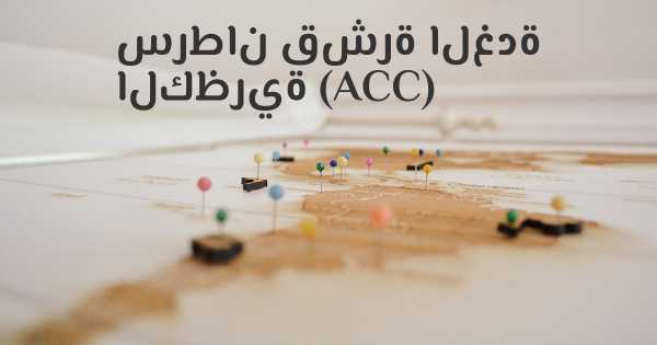 سرطان قشرة الغدة الكظرية (ACC)