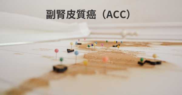 副腎皮質癌（ACC）