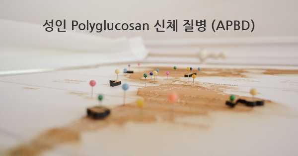 성인 Polyglucosan 신체 질병 (APBD)