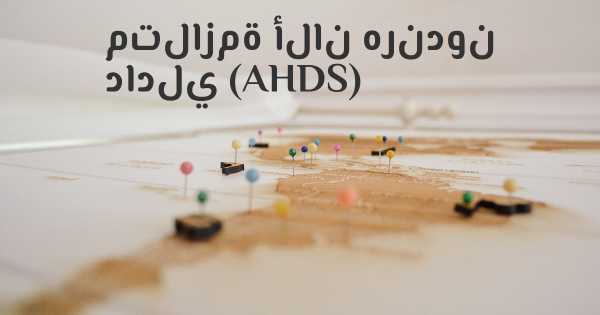 متلازمة ألان هرندون دادلي (AHDS)