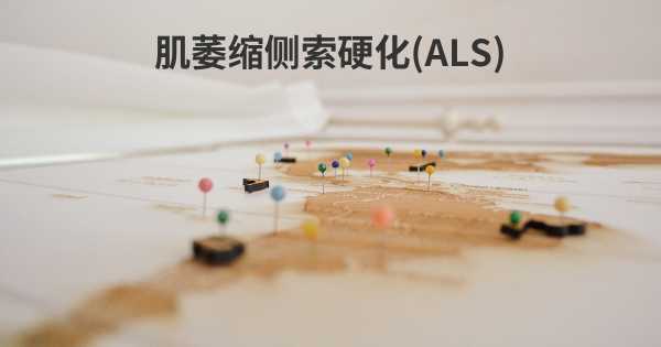 肌萎缩侧索硬化(ALS)