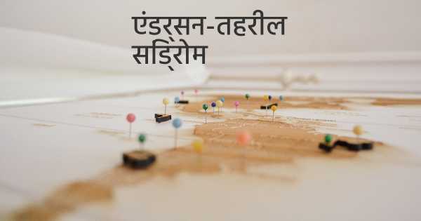 एंडर्सन-तहरील सिंड्रोम