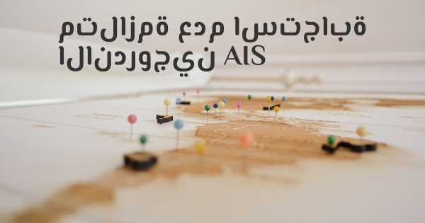 متلازمة عدم استجابة الاندروجين AIS