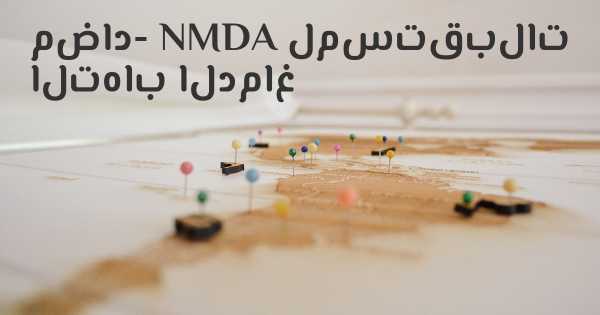 مضاد- NMDA لمستقبلات التهاب الدماغ