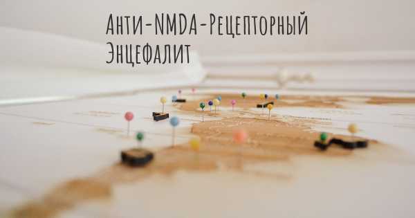 Анти-NMDA-Рецепторный Энцефалит