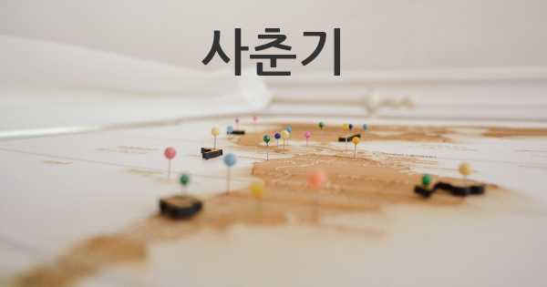 사춘기