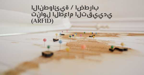 الانطوائية / اضطراب تناول الطعام التقييدي (ARFID)