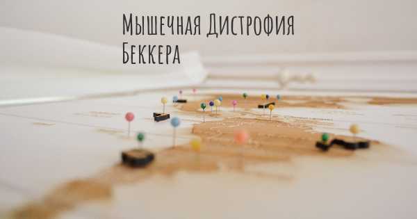 Мышечная Дистрофия Беккера