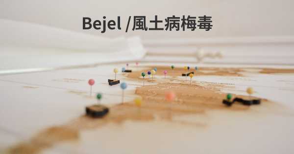 Bejel /風土病梅毒