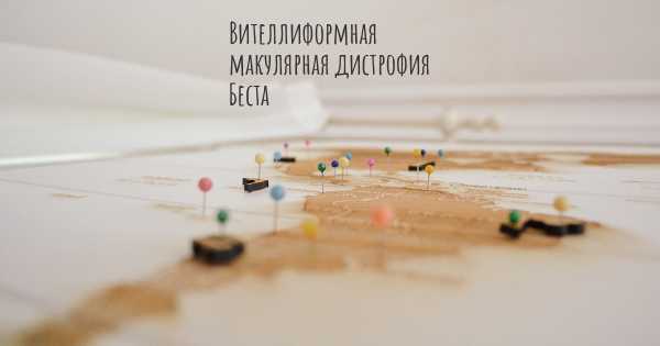 Вителлиформная макулярная дистрофия Беста