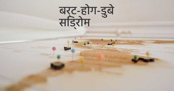 बर्ट-होग-डुबे सिंड्रोम