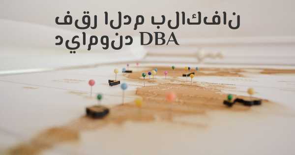 فقر الدم بلاكفان دياموند DBA