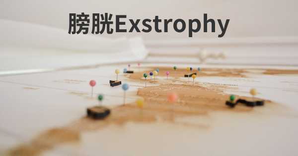膀胱Exstrophy