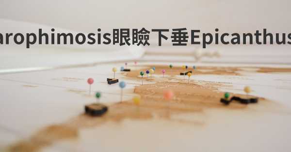 BPES - Blepharophimosis眼瞼下垂Epicanthus逆位症