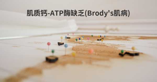 肌质钙-ATP酶缺乏(Brody's肌病)