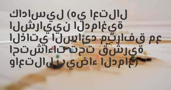 كاداسيل (هي اعتلال الشرايين الدماغية الذاتي السائد مترافق مع احتشاءات تحت قشرية واعتلال بيضاء الدماغ)