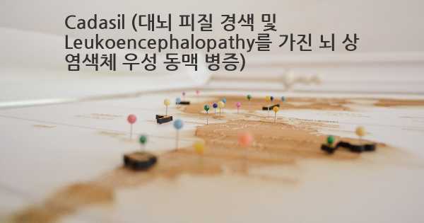 Cadasil (대뇌 피질 경색 및 Leukoencephalopathy를 가진 뇌 상 염색체 우성 동맥 병증)