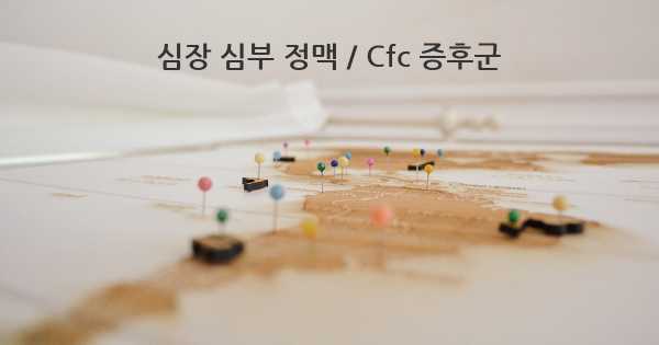 심장 심부 정맥 / Cfc 증후군