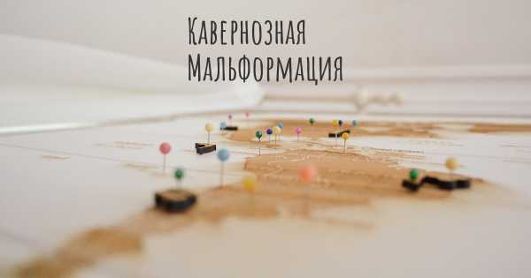 Кавернозная Мальформация