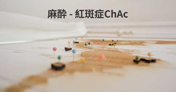 麻酔 - 紅斑症ChAc