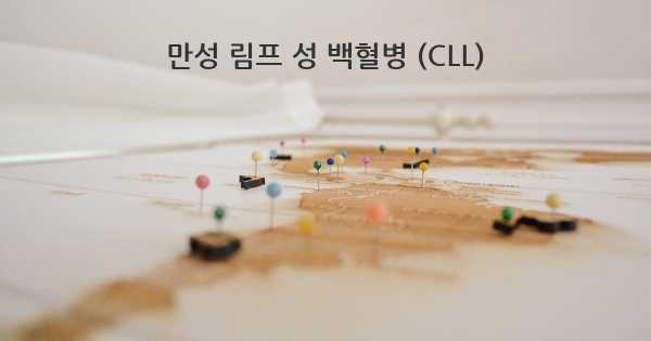 만성 림프 성 백혈병 (CLL)