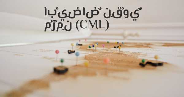 ابْيِضاضٌ نِقْويٌّ مُزْمِن (CML)