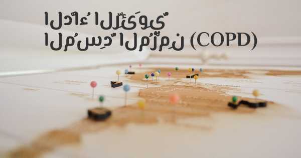 الدَّاءُ الرِّئَوِيُّ المُسِدُّ المُزْمِن (COPD)