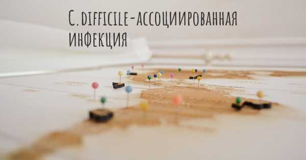 C.difficile-ассоциированная инфекция