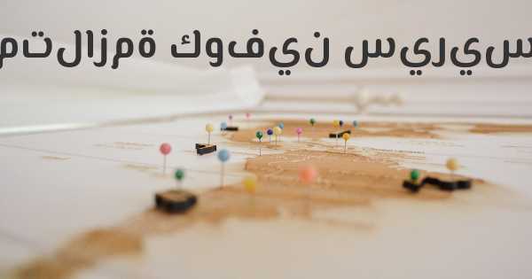 متلازمة كوفين سيريس