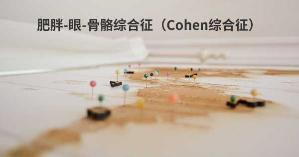 肥胖-眼-骨骼综合征（Cohen综合征）