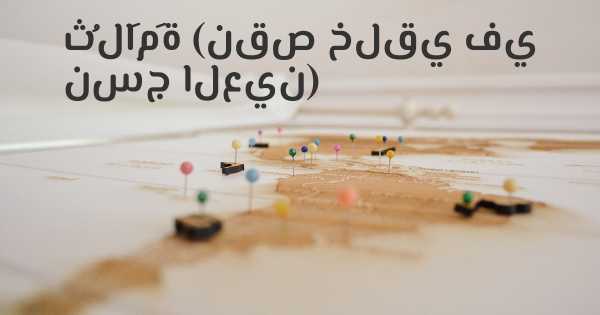 ثُلاَمَة (نقص خلقي في نسج العين)
